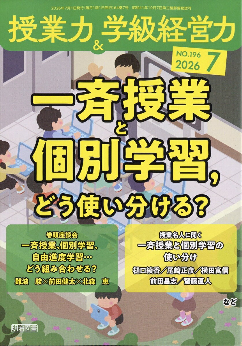 授業力&学級経営力 2026年 7月号 [雑誌]