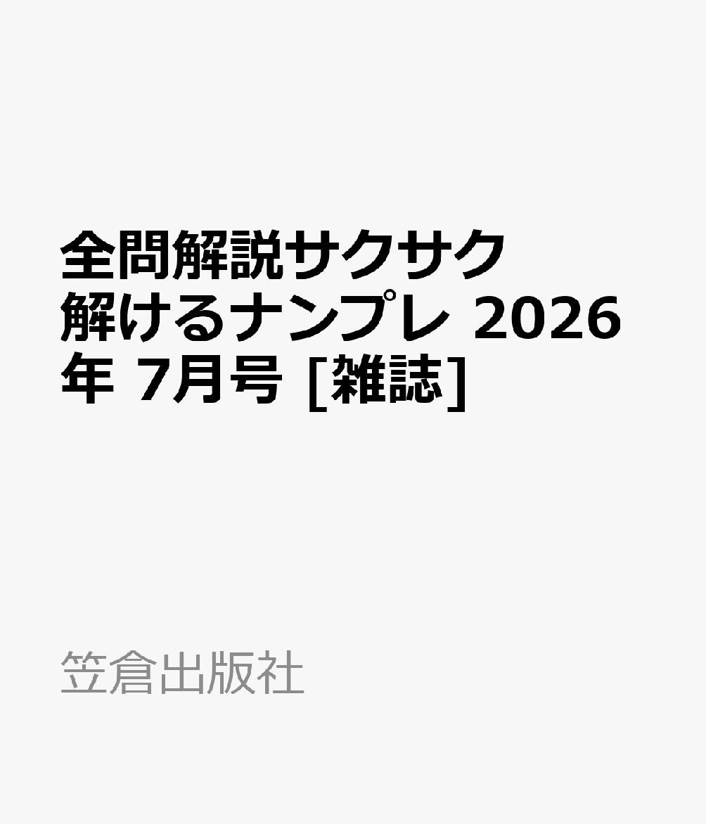 全問解説サクサク解けるナンプレ 2026年 7月号 [雑誌]