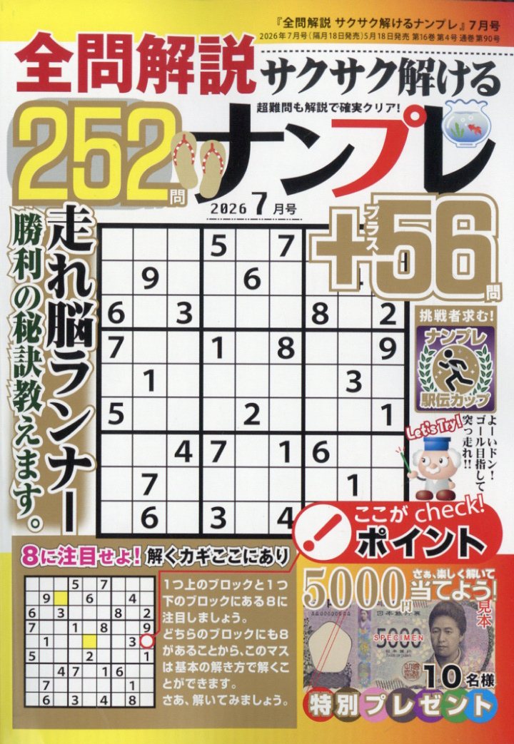 全問解説サクサク解けるナンプレ 2026年 7月号 [雑誌]
