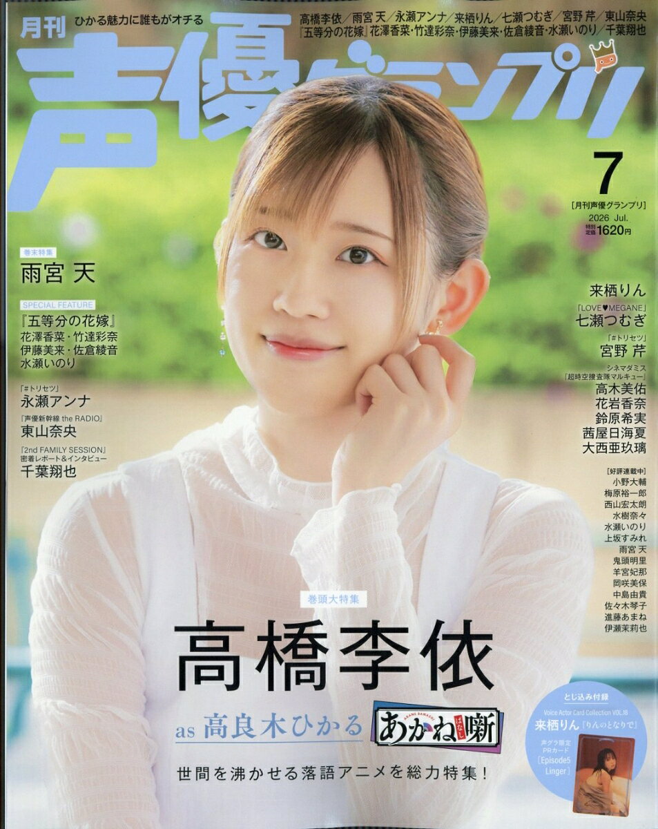 声優グランプリ 2026年 7月号 [雑誌]