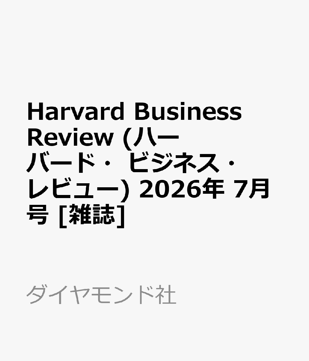 Harvard Business Review (ハーバード・ビジネス・レビュー) 2026年 7月号 [雑誌]