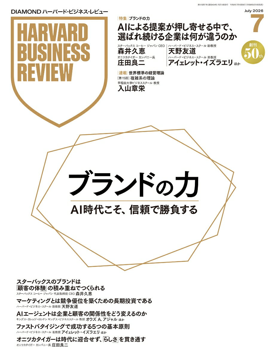 DIAMONDハーバード・ビジネス・レビュー 2026年7月号 特集「ブランドの力」 [雑誌]