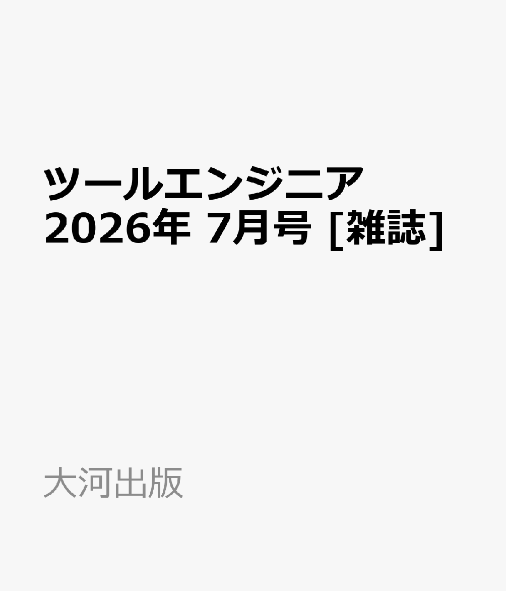 ツールエンジニア 2026年 7月号 [雑誌]