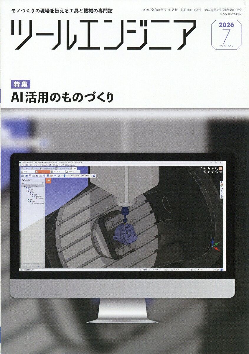 ツールエンジニア 2026年 7月号 [雑誌]