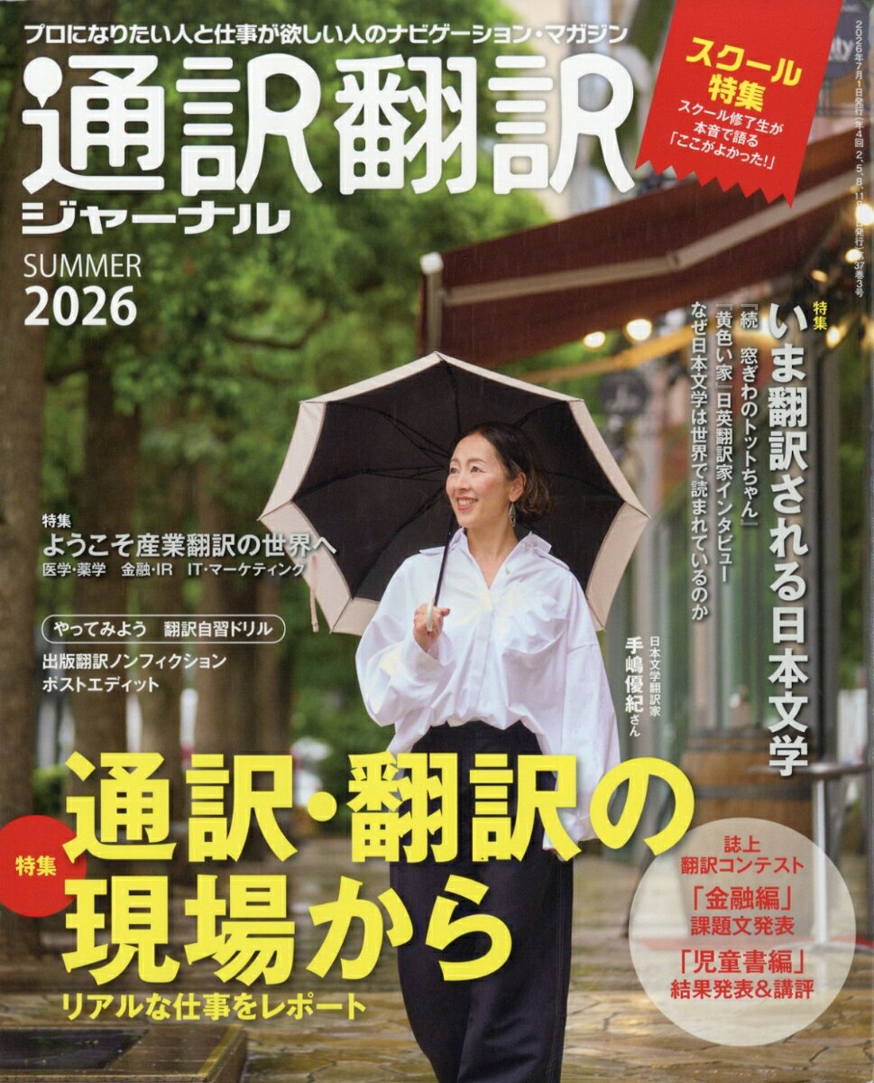 通訳翻訳ジャーナル 2026年 7月号 [雑誌]