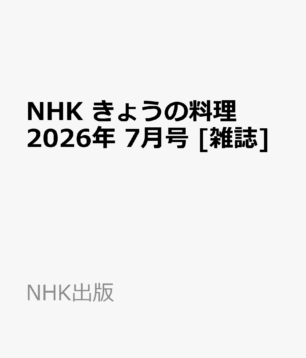 NHK きょうの料理 2026年 7月号 [雑誌]
