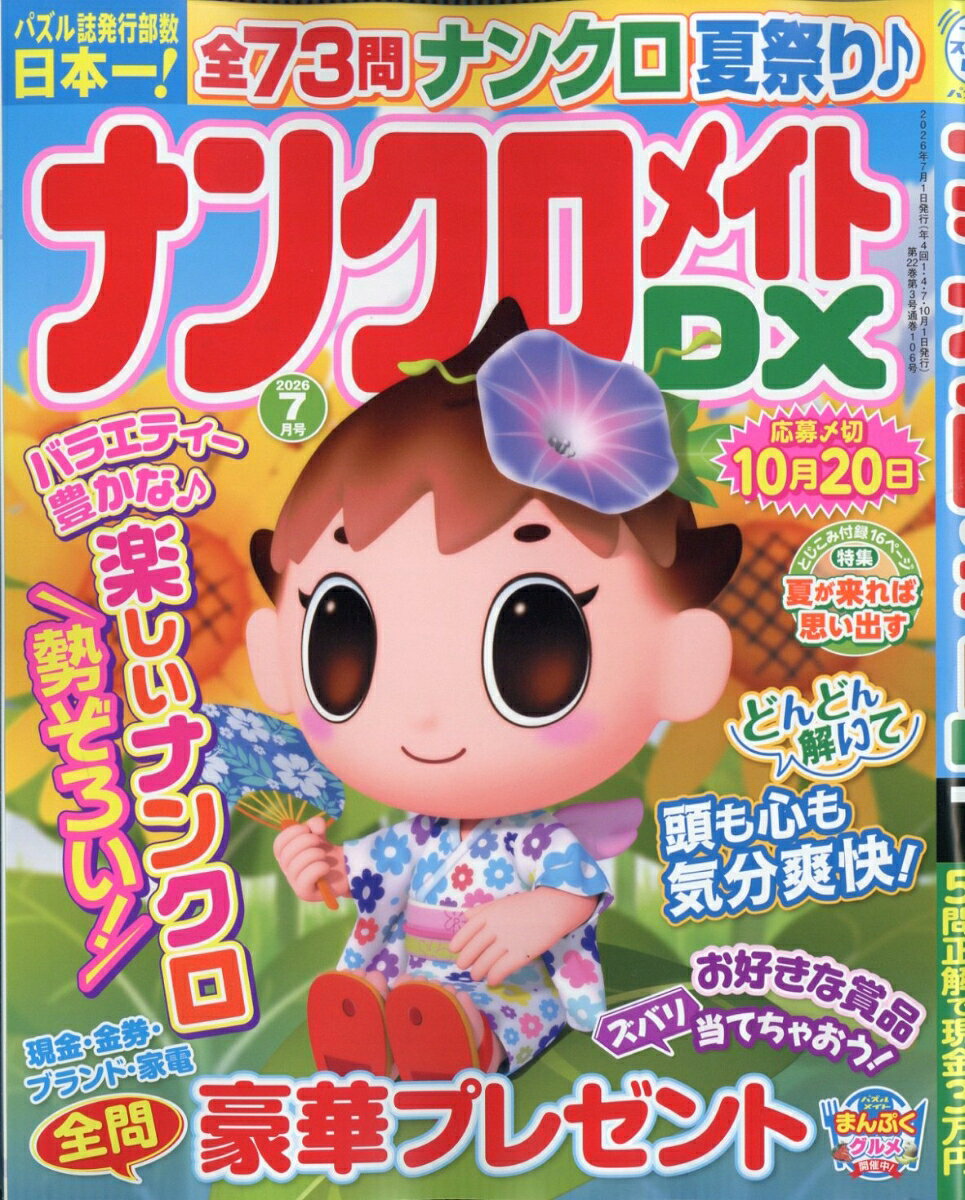 ナンクロメイト DX (デラックス) 2026年 7月号 [雑誌]