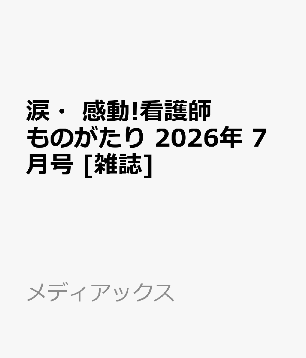 涙・感動!看護師ものがたり 2026年 7月号 [雑誌]