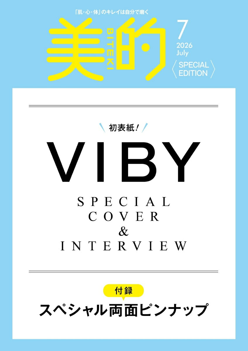 美的2026年7月号 増刊 [雑誌]