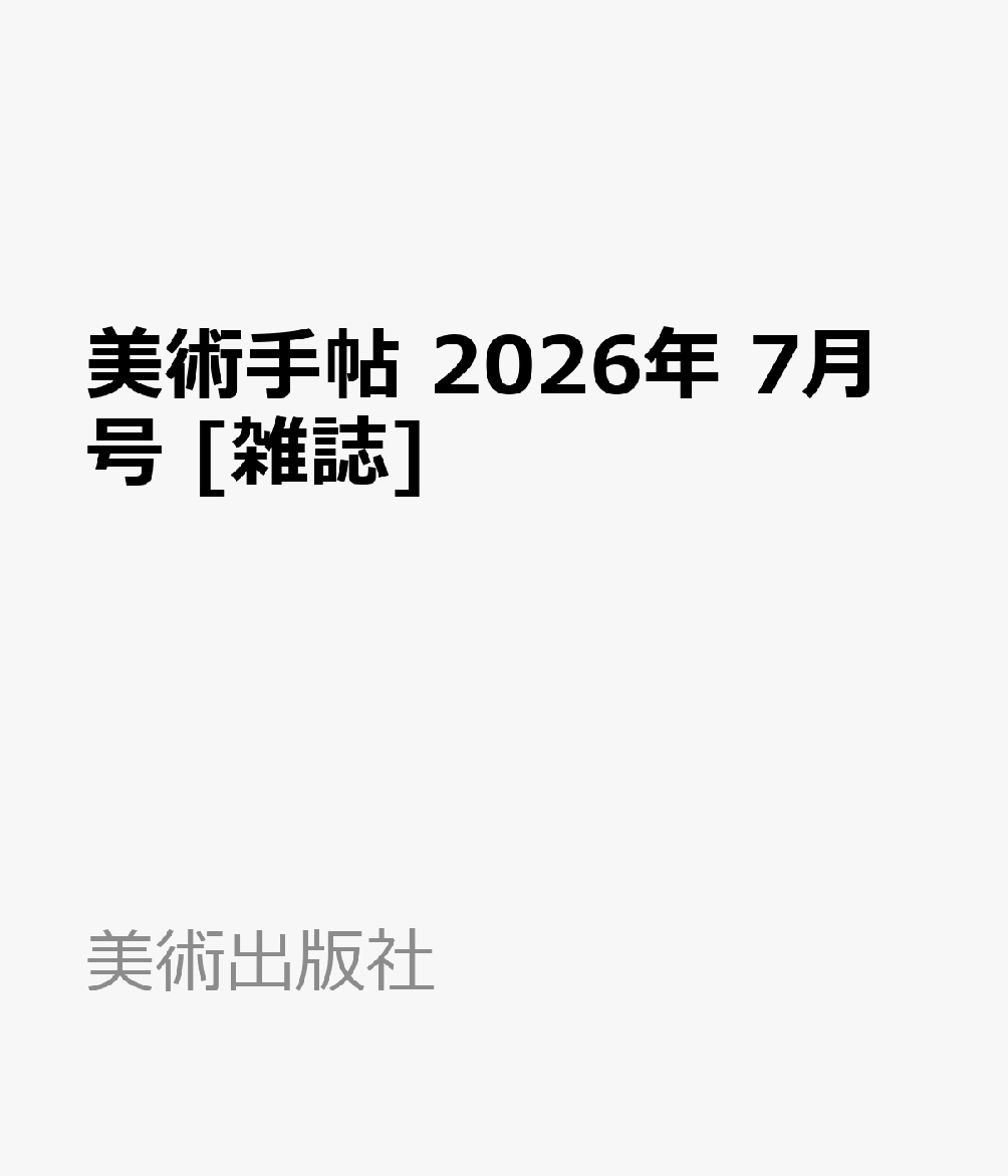 美術手帖 2026年 7月号 [雑誌]