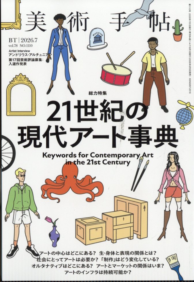 美術手帖 2026年 7月号 [雑誌]