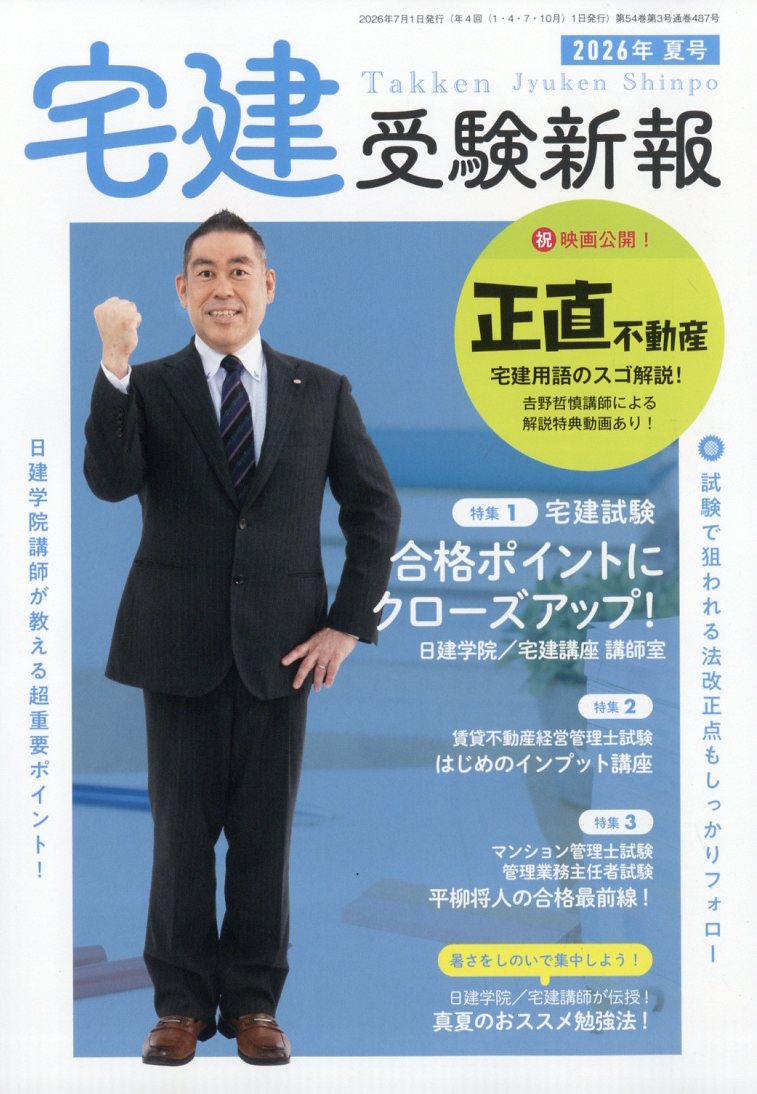 宅建受験新報 2026年 7月号 [雑誌]