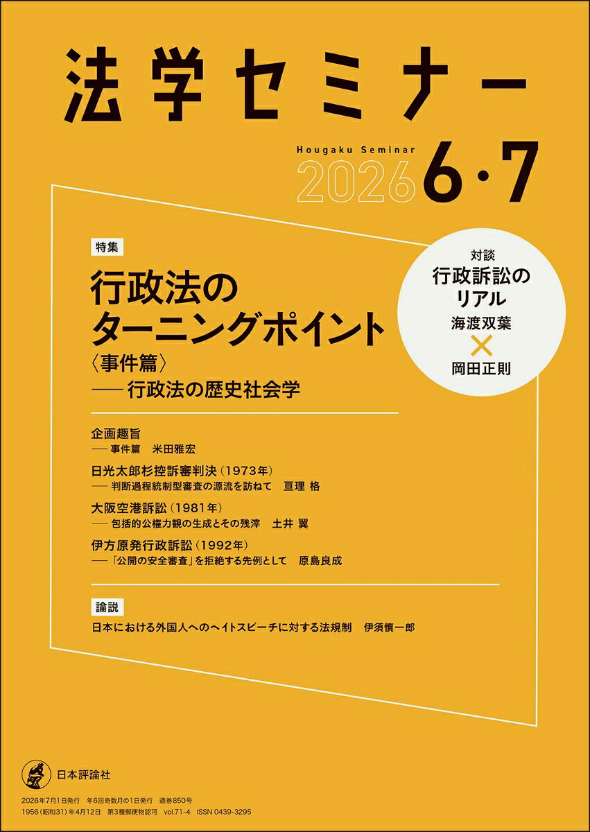 法学セミナー 2026年 7月号 [雑誌]