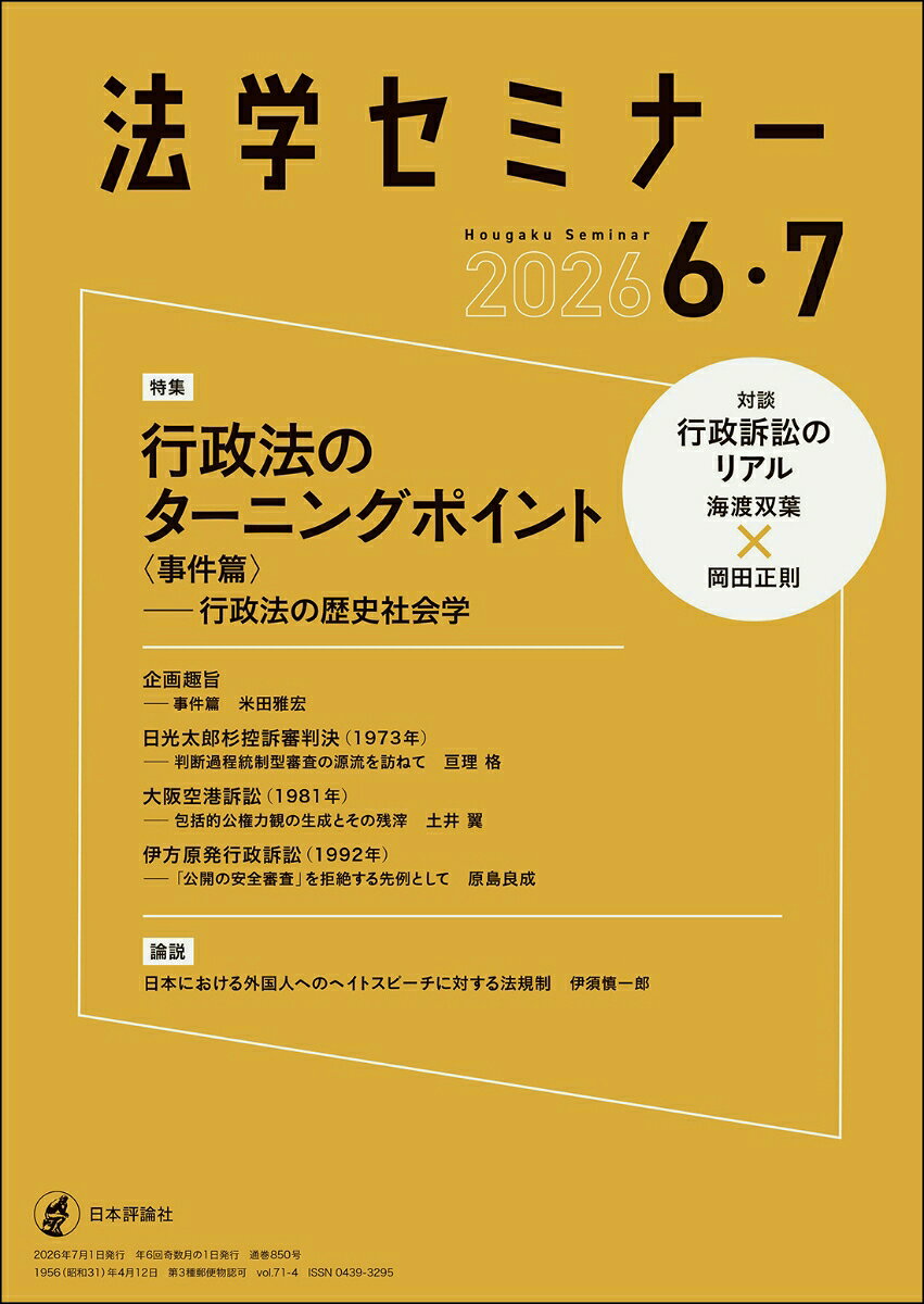 法学セミナー 2026年 7月号 [雑誌]