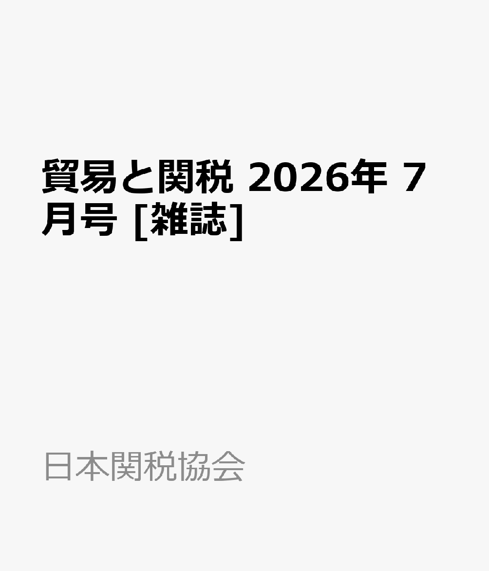 貿易と関税 2026年 7月号 [雑誌]