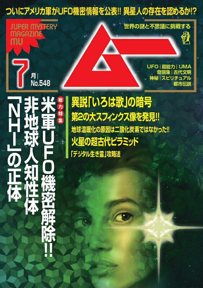 ムー 2026年 7月号 [雑誌]