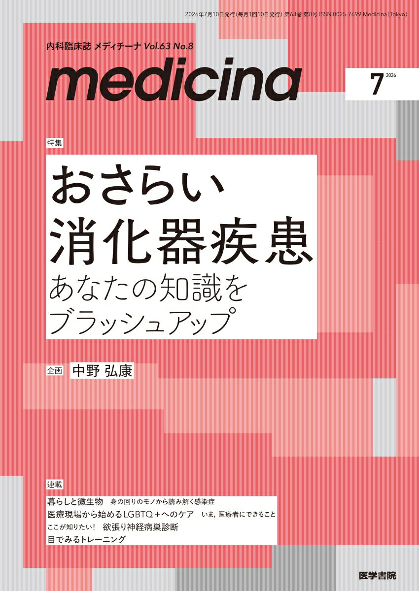 medicina（メディチーナ） 2026年7月号 [雑誌]　特集　おさらい消化器疾患　あなたの知識をブラッシュアップ