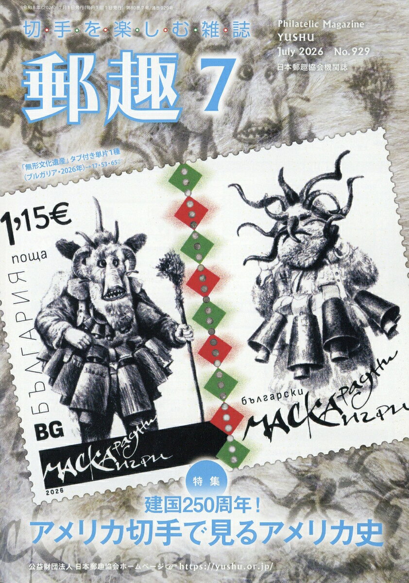 郵趣 2026年 7月号 [雑誌] （郵趣サービス社）