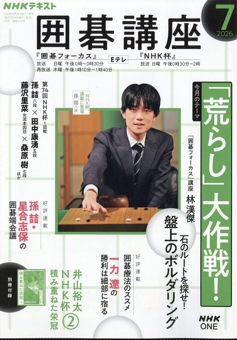 NHK 囲碁講座 2026年 7月号 [雑誌]