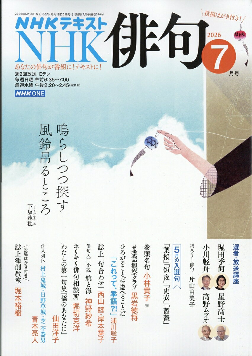 NHK 俳句 2026年 7月号 [雑誌]