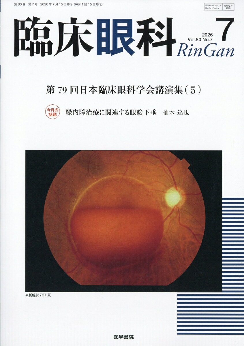 臨床眼科 2026年 7月号 [雑誌]