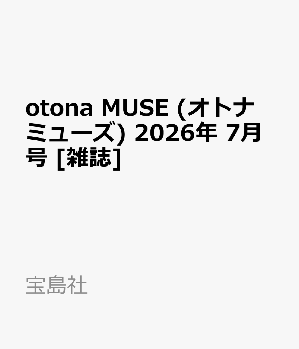 otona MUSE (オトナ ミューズ) 2026年 7月号 雑誌