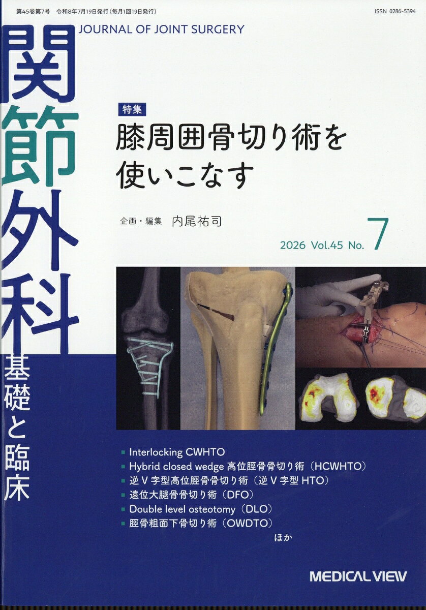 関節外科 基礎と臨床 2026年 7月号 [雑誌]
