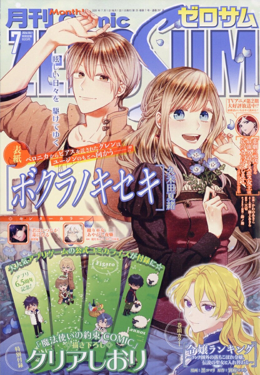 Comic ZERO-SUM (コミック ゼロサム) 2026年 7月号 [雑誌]