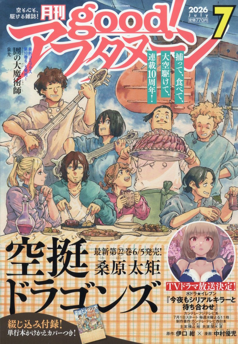 good!アフタヌーン 2026年 7月号 [雑誌]