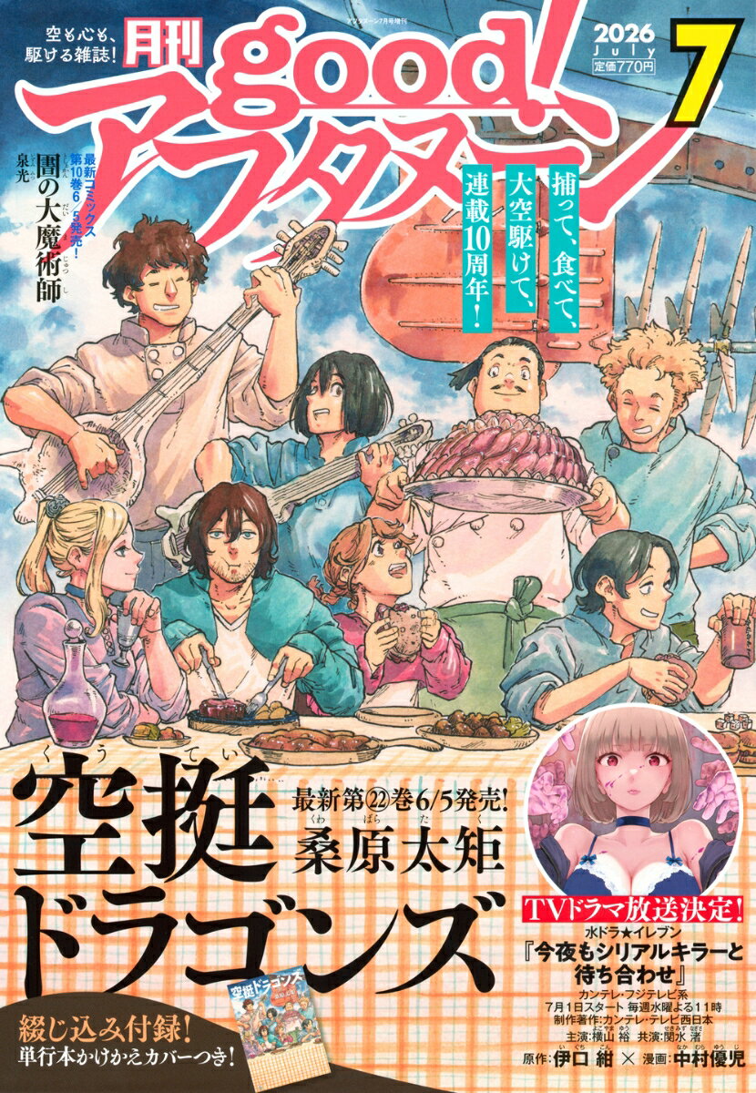 good!アフタヌーン 2026年 7月号 [雑誌]