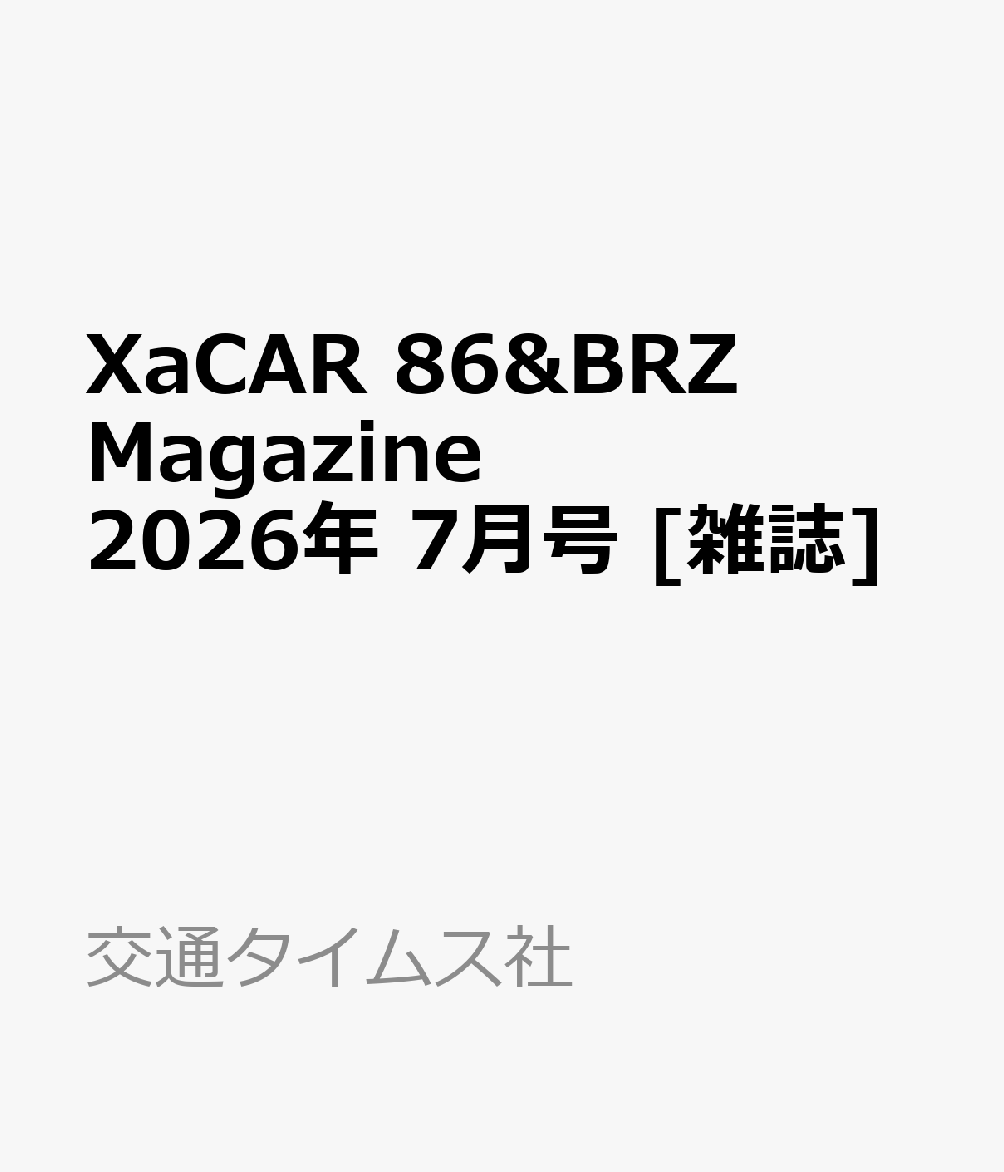 XaCAR 86&BRZ Magazine (ザッカー 86アンドビーアールゼット マガジン) 2026年 7月号 [雑誌]