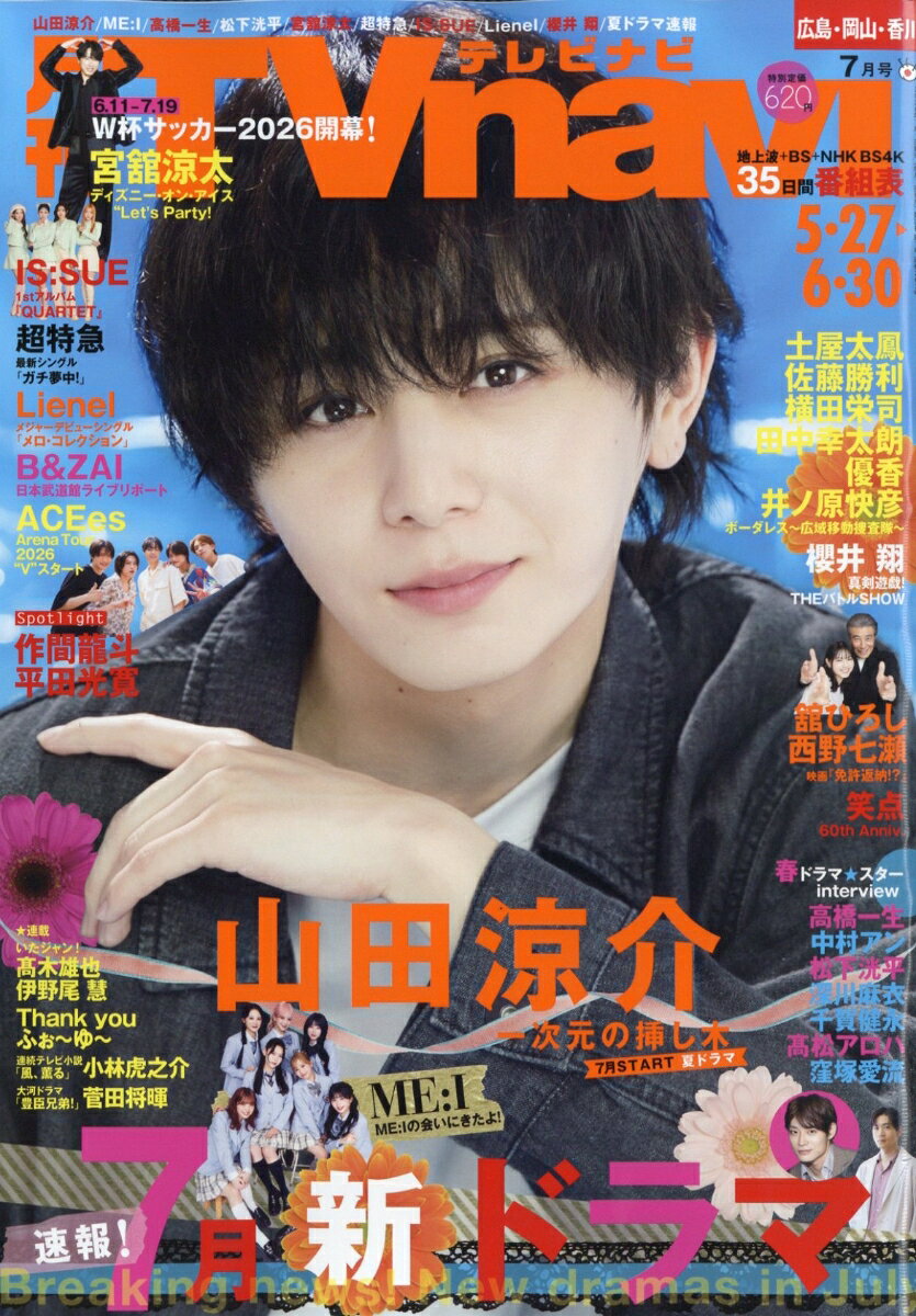 TV navi (テレビナビ) 広島・岡山・香川版 2026年 7月号 [雑誌]