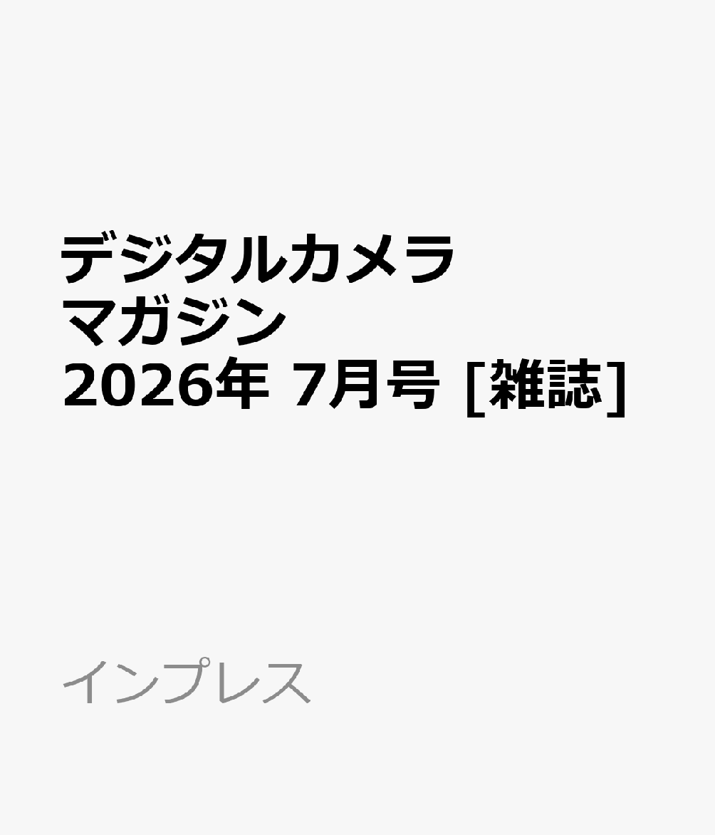 デジタルカメラマガジン 2026年 7月号 [雑誌]