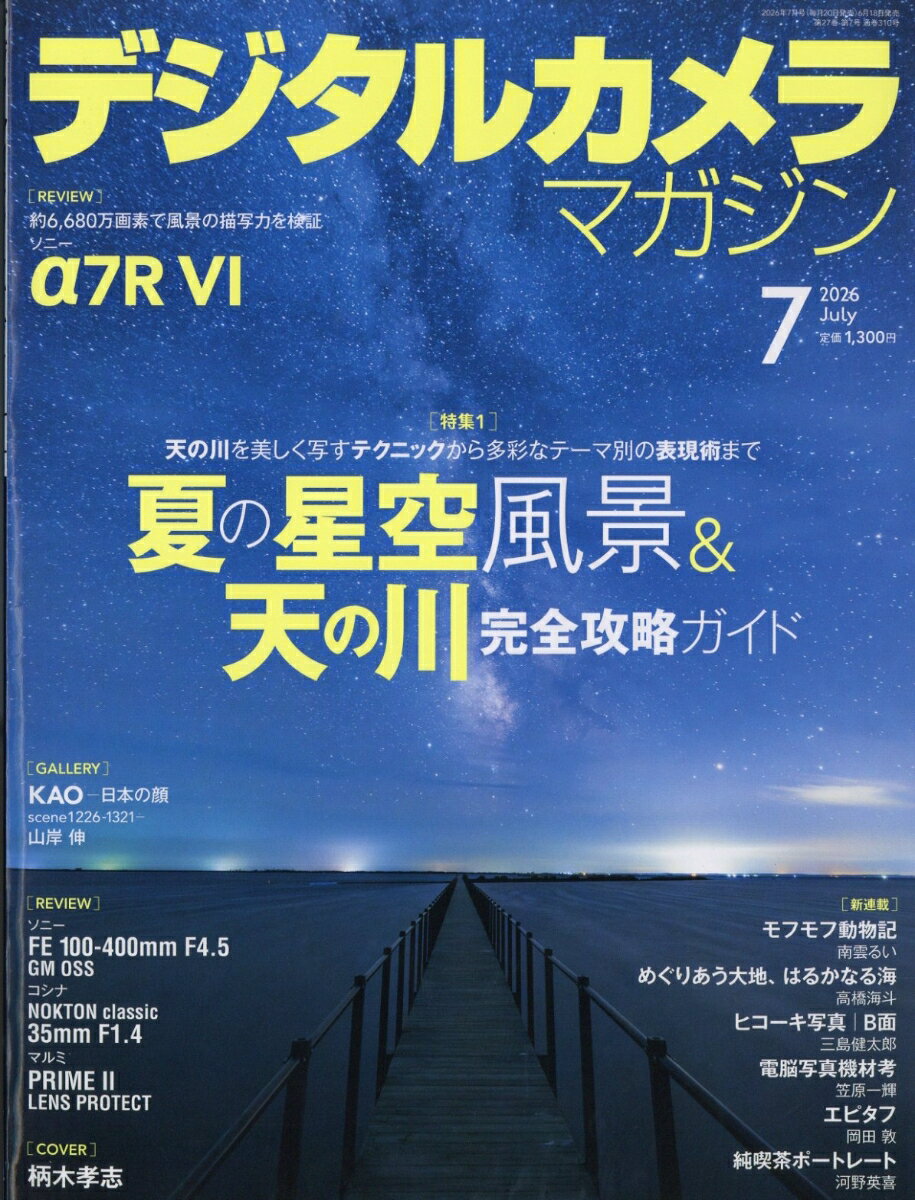 デジタルカメラマガジン 2026年 7月号 [雑誌]