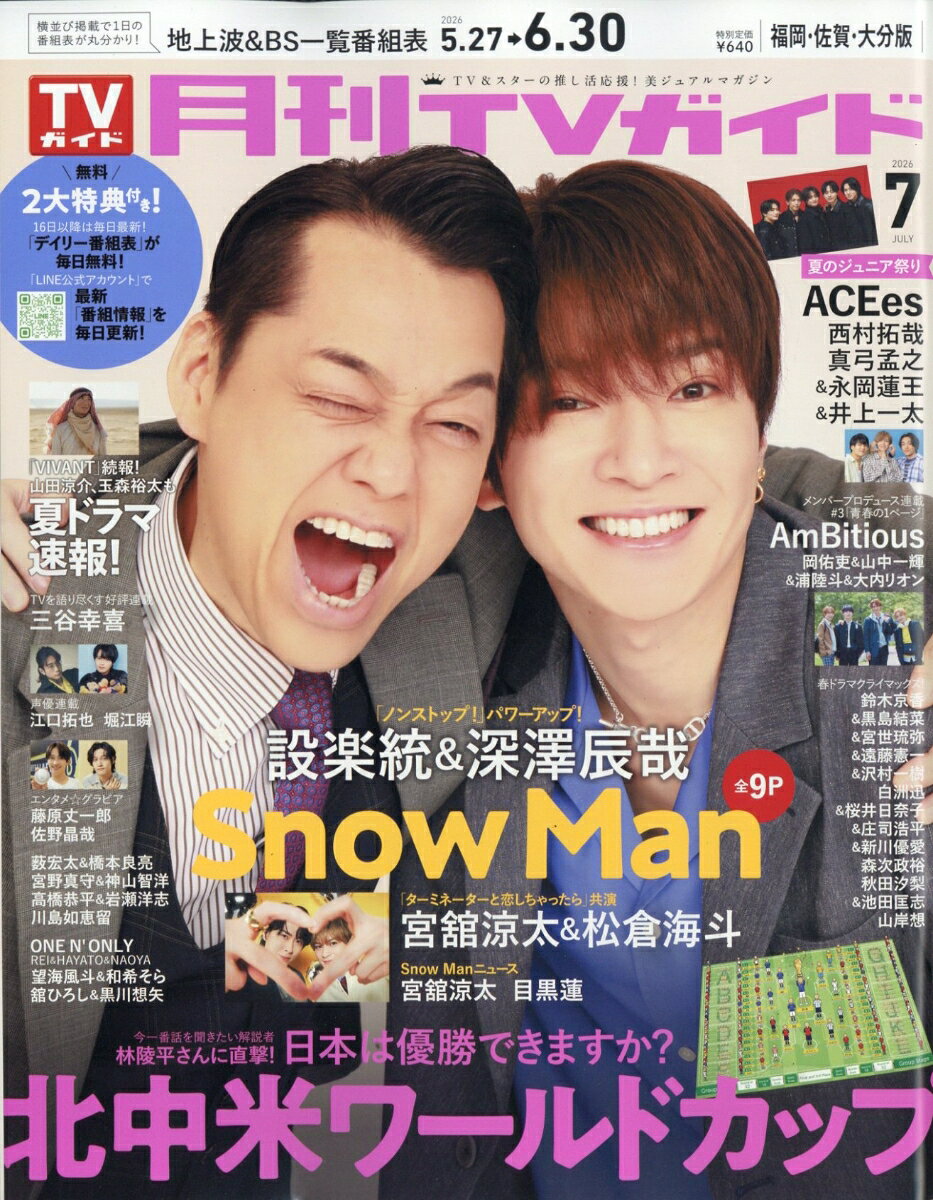 月刊TVガイド 福岡・佐賀・大分版 2026年7月号 2026年 7月号 [雑誌]