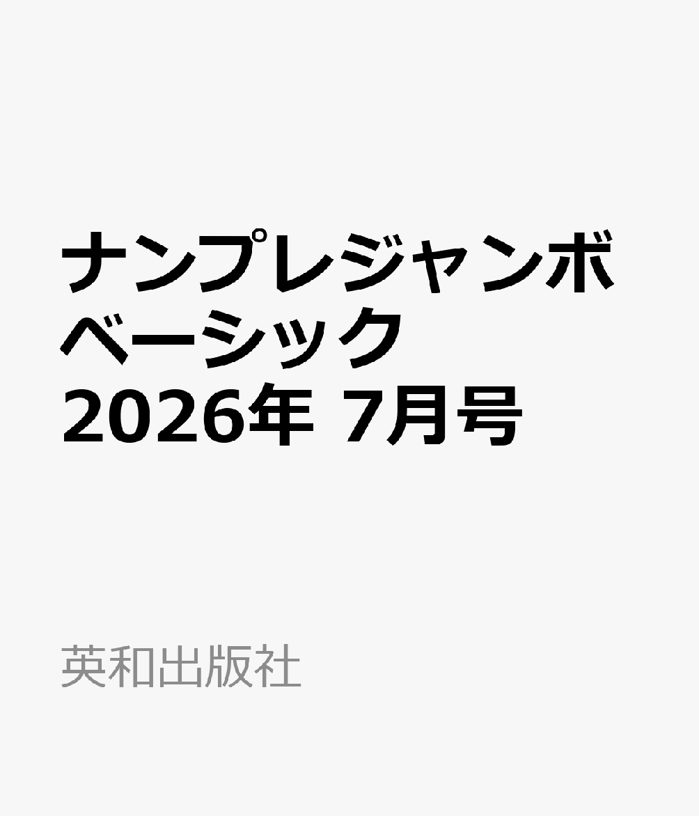ナンプレジャンボベーシック 2026年 7月号 [雑誌]