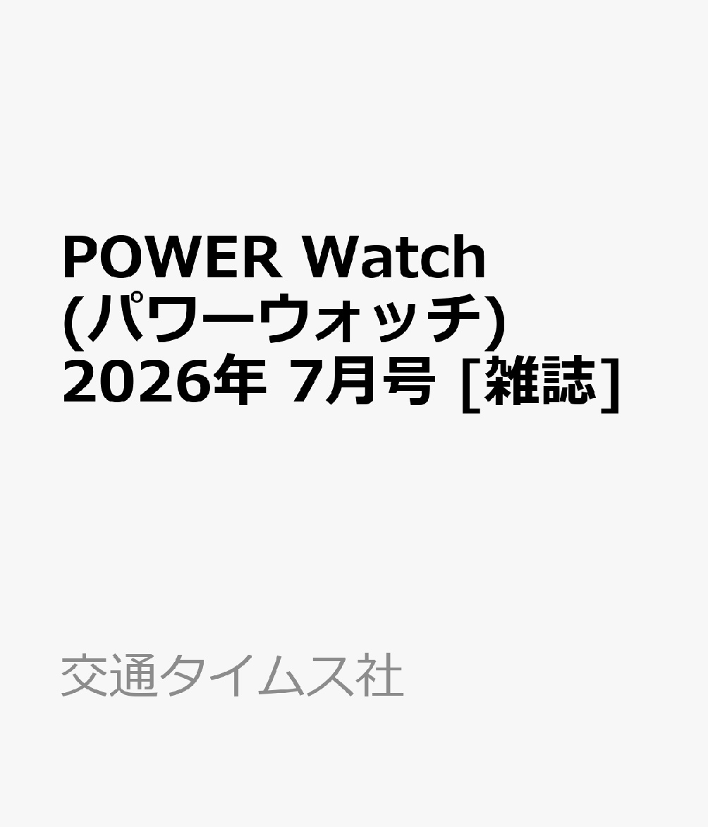 POWER Watch (パワーウォッチ) 2026年 7月号 [雑誌]