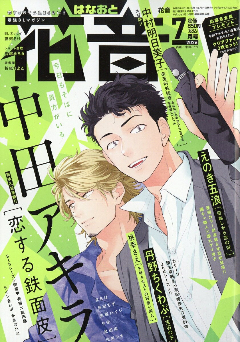 花音 2026年 7月号 [雑誌]