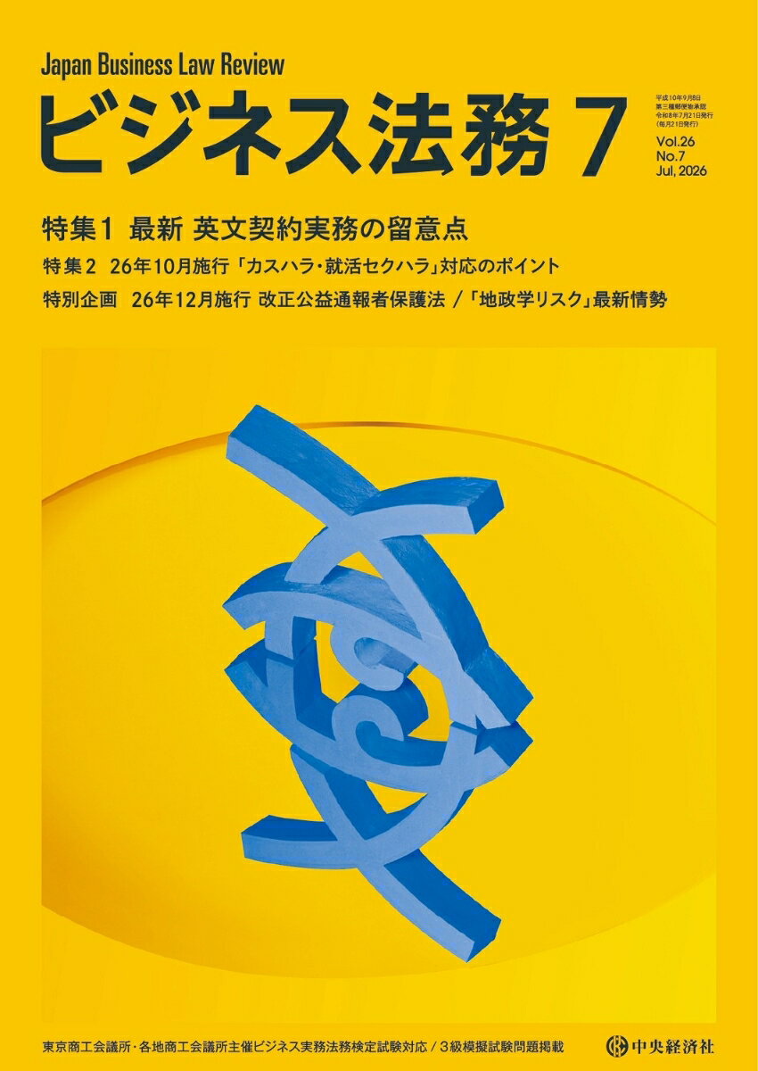 ビジネス法務 2026年 7月号 [雑誌]