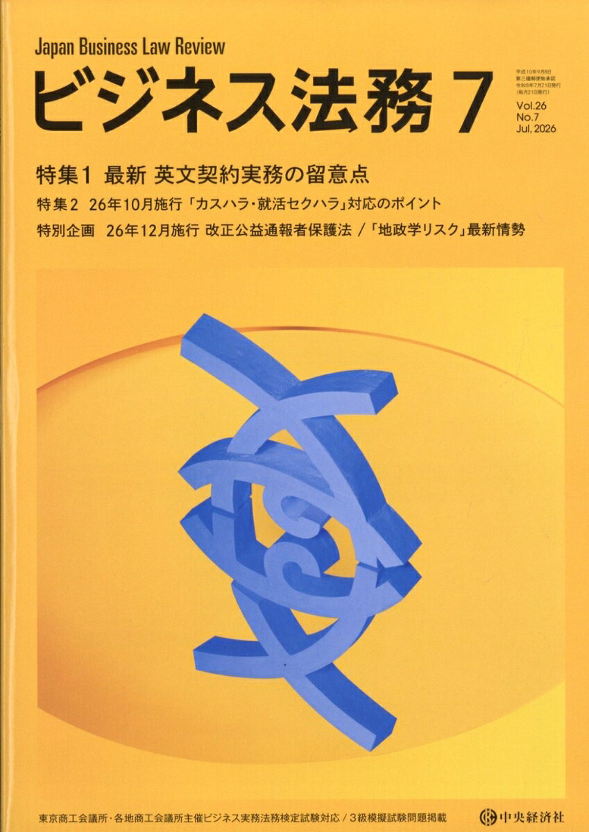 ビジネス法務 2026年 7月号 [雑誌]