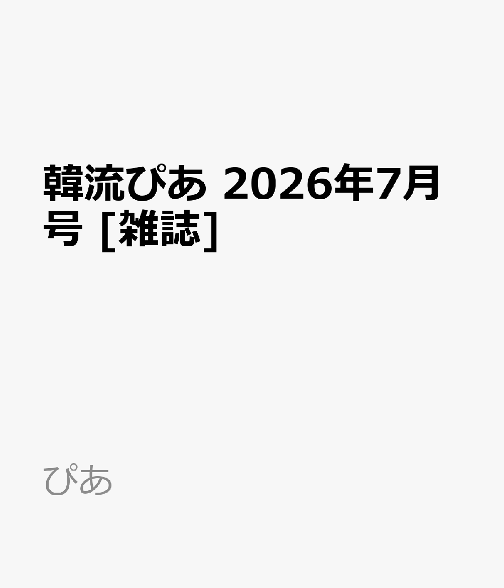 韓流ぴあ 2026年7月号 [雑誌]