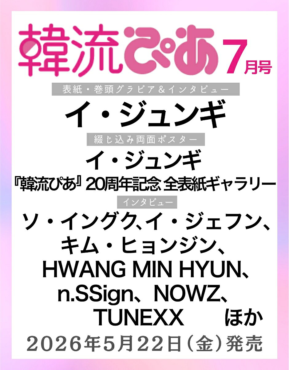 韓流ぴあ 2026年7月号 [雑誌]
