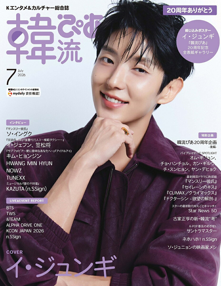 韓流ぴあ 2026年 7月号 [雑誌]