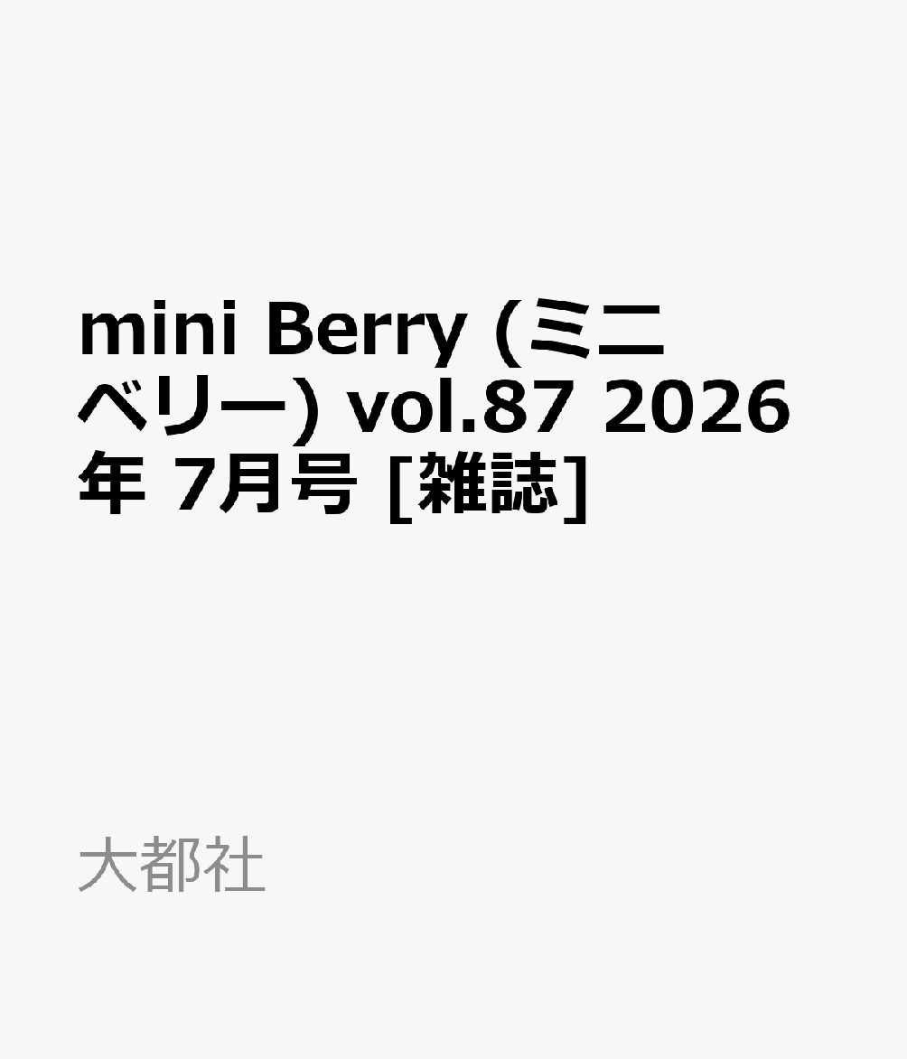 mini Berry (ミニベリー) vol.87 2026年 7月号 [雑誌]
