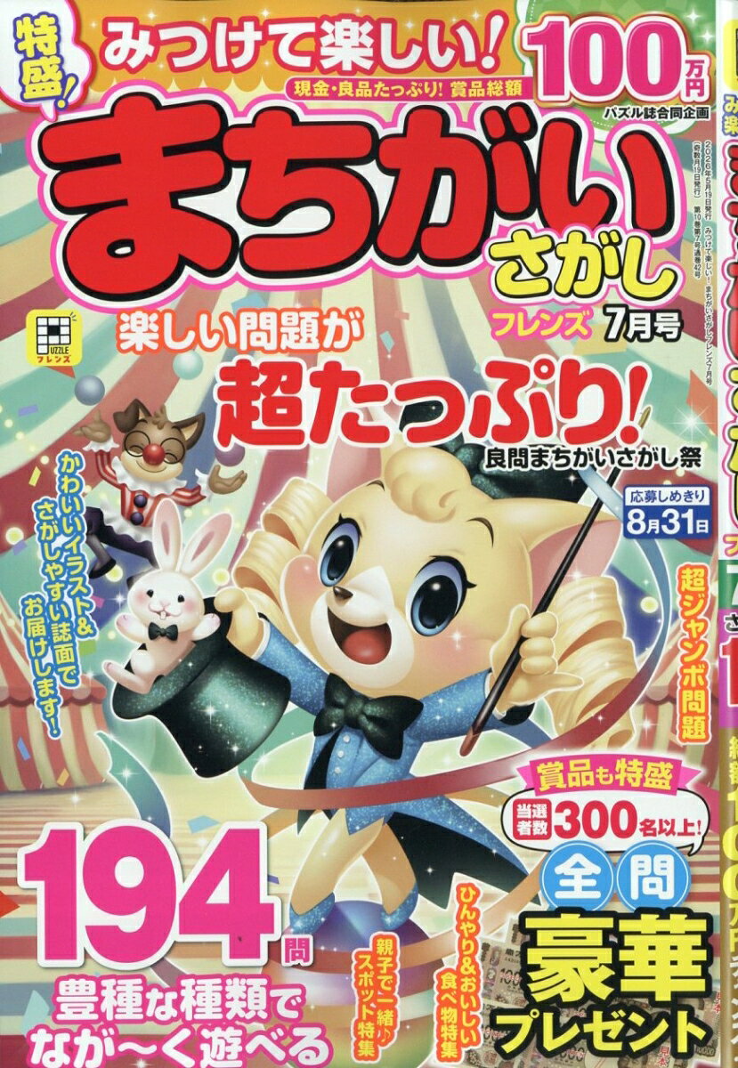 みつけて楽しい! まちがいさがしフレンズ 2026年 7月号 [雑誌]