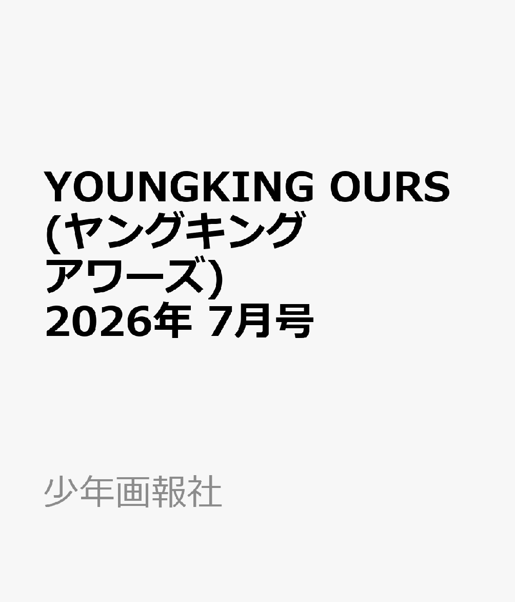 YOUNGKING OURS (ヤングキングアワーズ) 2026年 7月号 [雑誌]