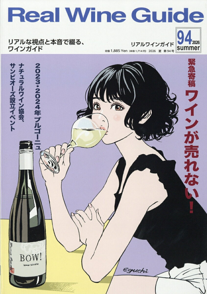 Real Wine Guide (リアルワインガイド) 2026年 7月号 [雑誌]