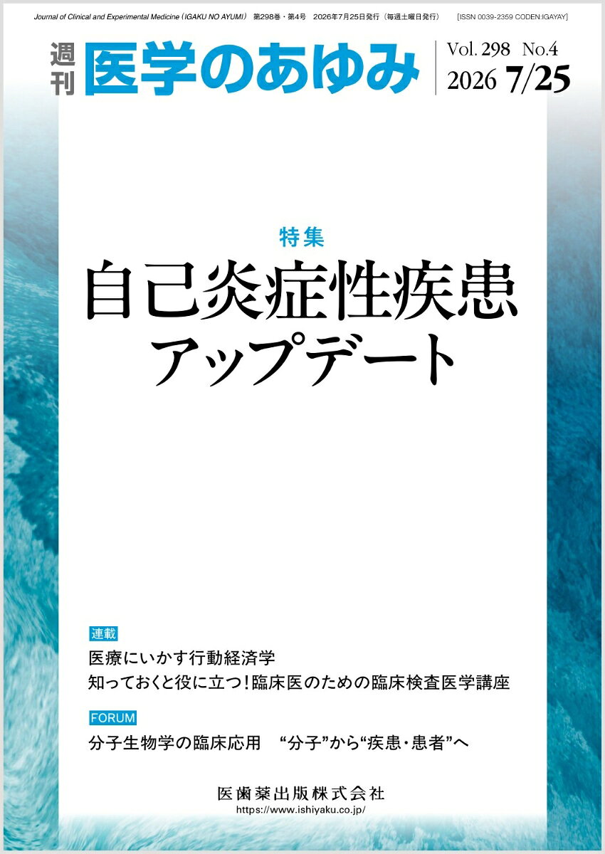 ・自己炎症性疾患の疾患概念が提唱されてから約25年、遺伝学的検査手法の進歩によって50以上の疾患関連遺伝子が同定されてきているが、「病態解明が十分でない疾患がある」「疾患特異的な治療薬が存在しない」など、課題は多く残っている。
・一方で、保険診療による遺伝学的検査の充実や、成人移行支援の手引き作成など、成人期診療体制の整備が進められることで、小児科医のみならず成人診療科の医師たちのなかでも、自己炎症性疾患群の認知度は着実に向上してきている。
・本特集では、診断体制・病態解明・治療における課題とその解決に向けた試みなど、自己炎症性疾患を取り巻く現状について解説する。


■自己炎症性疾患アップデート
・はじめに
・自己炎症性疾患の遺伝学的検査の現状と今後の課題
〔key word〕次世代シークエンシング、遺伝学的検査、エクソーム解析、全ゲノム解析
・自己炎症性疾患における体細胞モザイクアップデート
〔key word〕体細胞モザイク、自己炎症性疾患、クローン性造血（CH）
・自己炎症性疾患における創薬の現状と課題
〔key word〕自己炎症性疾患、創薬、NLRP3
・アクチンダイナミクスとパイリンインフラマソーム
〔key word〕細胞骨格、CDC42、インフラマソーム
・Digenic1型インターフェロノパチー
〔key word〕1型インターフェロノパチー、COPA異常症、STING1バリアント
・ノンコーディングRNAとRLR関連自己免疫疾患
〔key word〕RIG-1、自然免疫、1型インターフェロン、自己免疫疾患、ノンコーディングRNA
・自己炎症性疾患と細胞死
〔key word〕自己炎症性疾患、細胞死、VEXAS症候群
・ブラウ症候群の炎症病態
〔key word〕ブラウ症候群、肉芽腫、NOD2
・成人発症自己炎症性疾患
〔key word〕後天性体細胞変異（CHIP）、VEXAS症候群、トリソミー8関連自己炎症性疾患、遺伝子パネル検査
●TOPICS　消化器内科学
・C型肝炎ウイルス抗原・抗体同時検出による診療支援
●TOPICS　脳神経外科学
・脳神経外科におけるデジタル化医療とAI
●連載　医療にいかす行動経済学(21)
・遊びながら、自然と健康にーーゲーミフィケーションによる健康づくりと行動科学
〔key word〕 ゲーミフィケーション、行動経済学、リスク選好、健康増進、生活習慣病予防
●連載　知っておくと役に立つ！臨床医のための臨床検査医学講座(9)
・末梢血検査ーー測定原理を踏まえ病態を読み解く
〔key word〕自動血球分析装置、プレアナリシス、干渉、偽高値、偽低値
●FORUM　分子生物学の臨床応用　“分子”から“疾患・患者”へ(8)
・1分子イメージング技術を活用した新たな薬剤スクリーニング法

本雑誌「医学のあゆみ」は、最新の医学情報を基礎・臨床の両面から幅広い視点で紹介する医学総合雑誌のパイオニア。わが国最大の情報量を誇る国内唯一の週刊医学専門学術誌、第一線の臨床医・研究者による企画・執筆により、常に時代を先取りした話題をいち早く提供し、他の医学ジャーナルの一次情報源ともなっている。
