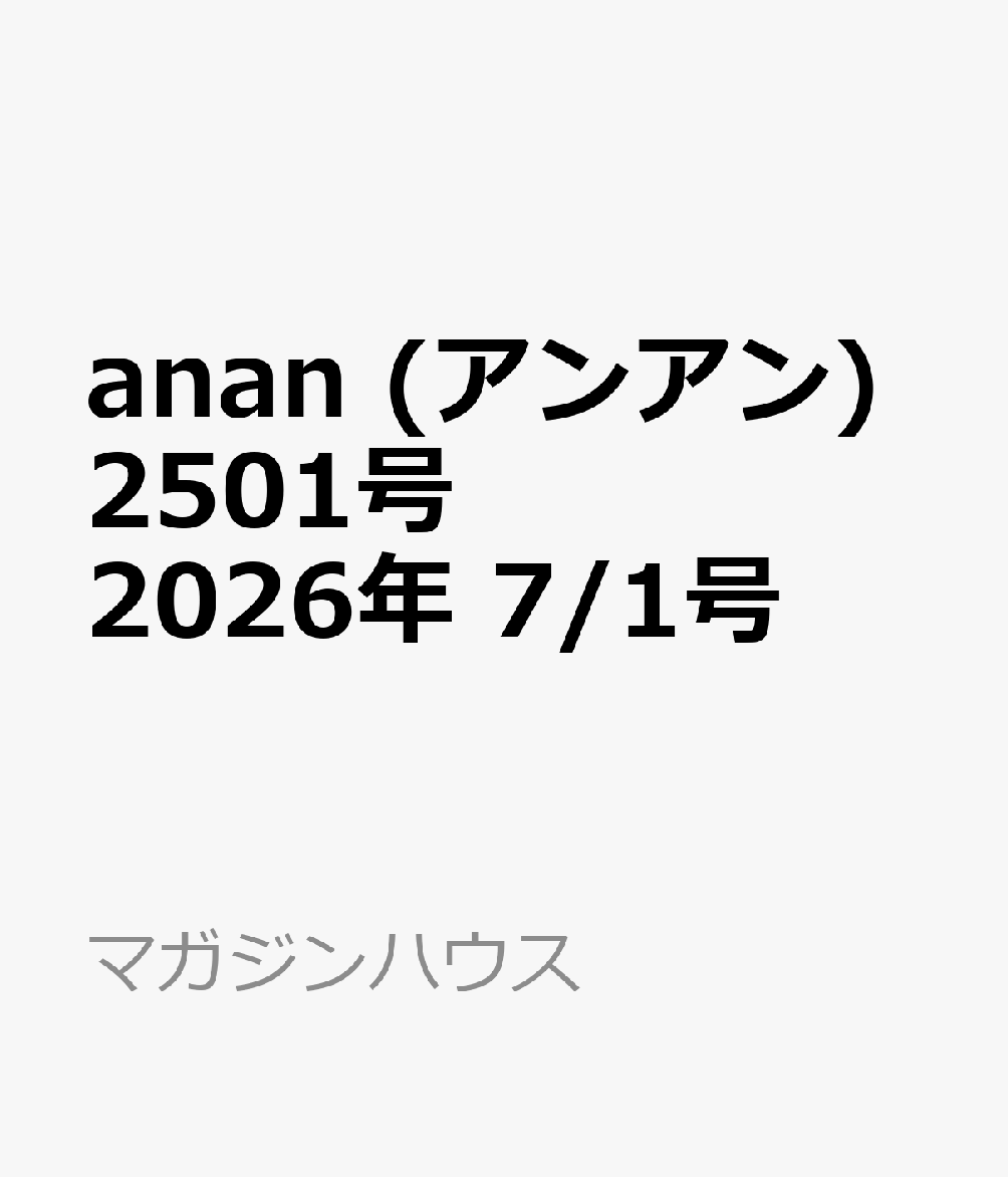 anan アンアン 2501号 2026年 7/1号 雑誌