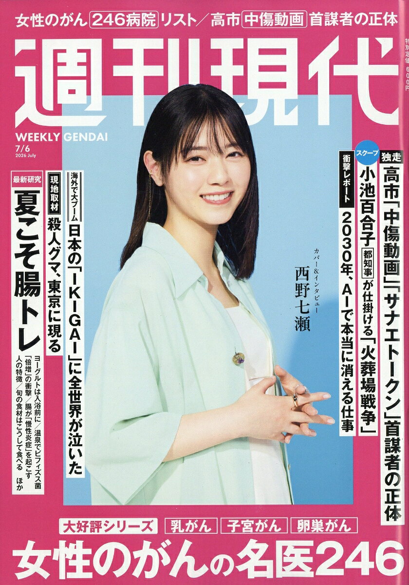 週刊現代 2026年 7/6号 [雑誌]